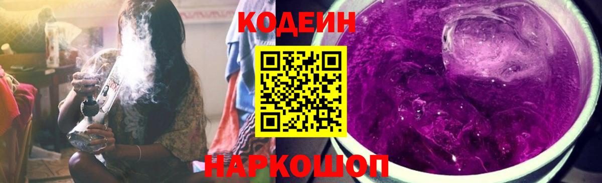 Кодеиновый сироп Lean Purple Drank  Вход с VPN  Зерноград 